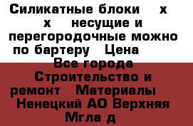 Силикатные блоки 250х250х250 несущие и перегородочные можно по бартеру › Цена ­ 69 - Все города Строительство и ремонт » Материалы   . Ненецкий АО,Верхняя Мгла д.